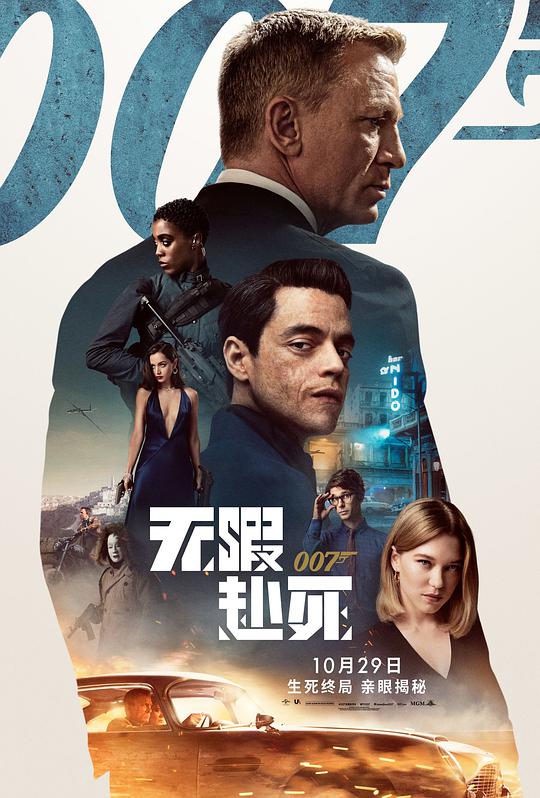 007：无暇赴死