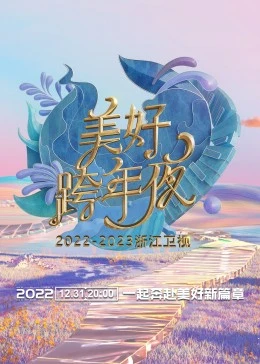 2023浙江卫视美好跨年夜