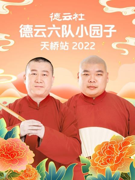 德云社德云六队小园子天桥站 2022