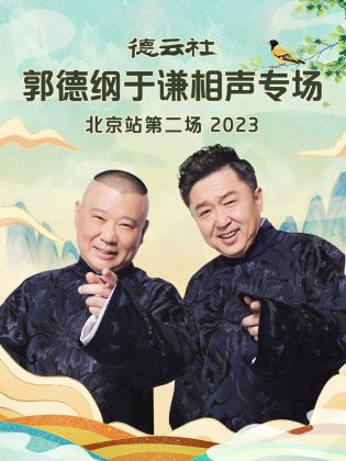 德云社郭德纲于谦相声专场北京站第二场 2023