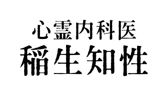 心霊内科医 稲生知性