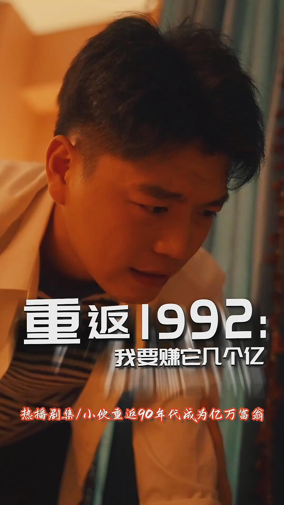 重返1992我要赚它几个亿